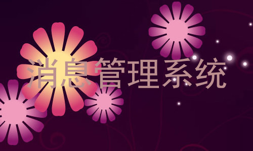 消息管理系统