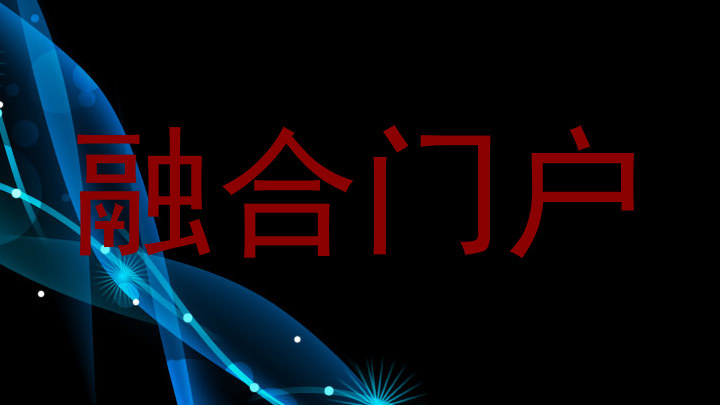 融合门户