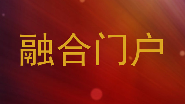融合门户