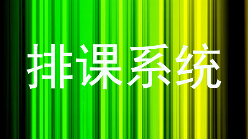 排课系统