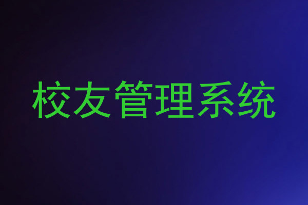 校友管理系统