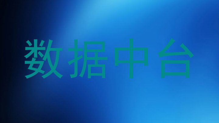 数据中台