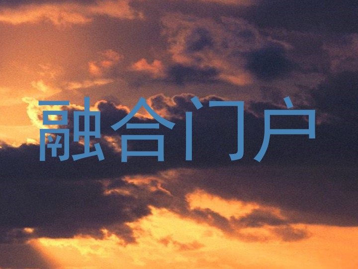 融合门户