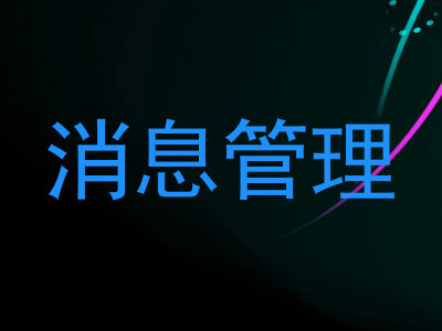 消息管理