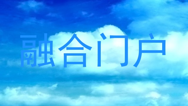 融合门户