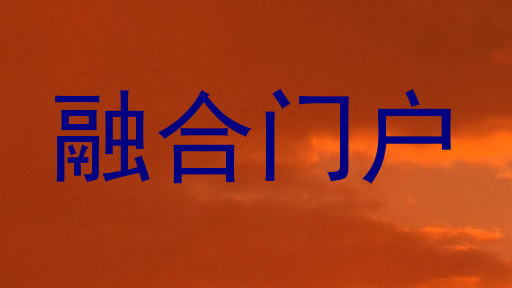 融合门户