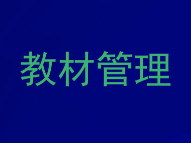 教材管理