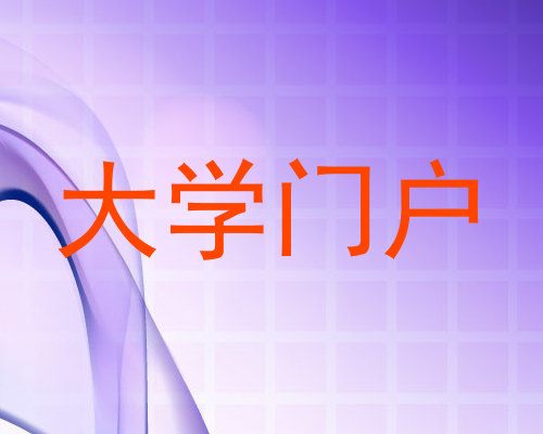 大学门户