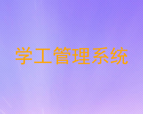 学工管理系统
