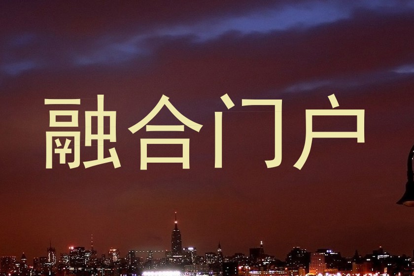 融合门户