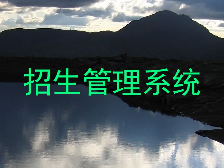 招生管理系统