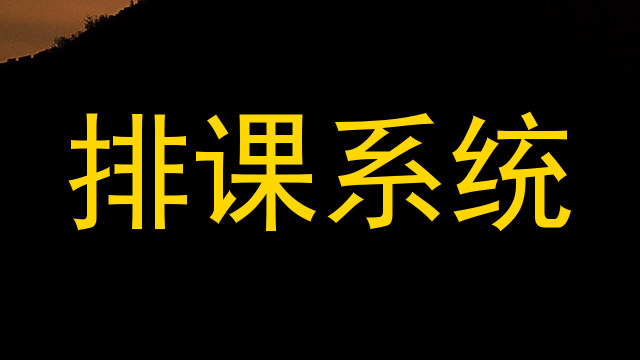 排课系统