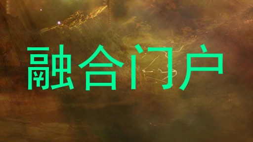 融合门户