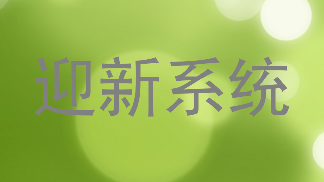 迎新系统