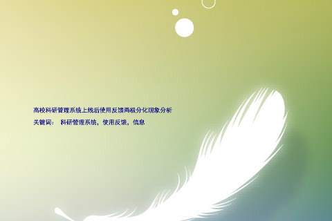 高校科研管理系统上线后使用反馈两极分化现象分析
关键词: 科研管理系统,使用反馈,信息