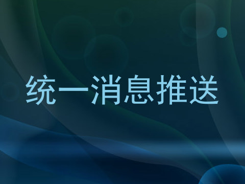 统一消息推送
