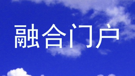 融合门户