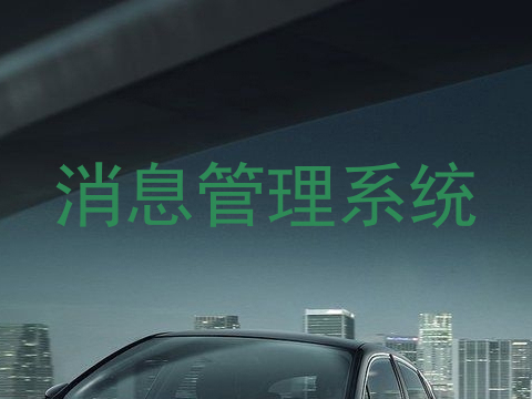 消息管理系统