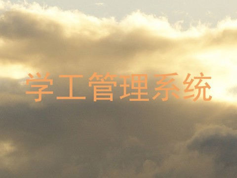 学工管理系统