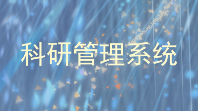 科研管理系统