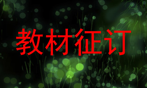 教材征订