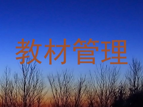 教材管理