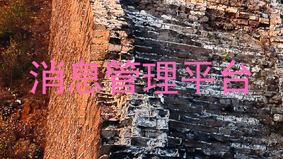 消息管理平台