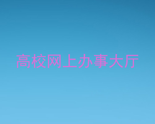 高校网上办事大厅