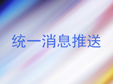 统一消息推送