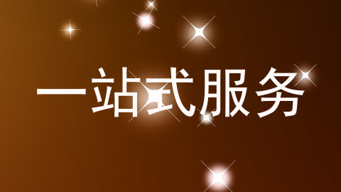 一站式服务