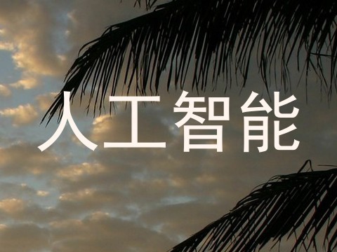 人工智能