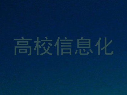 高校信息化