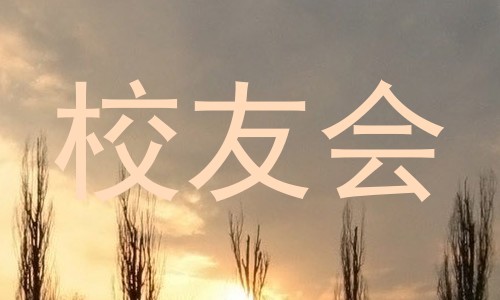 校友会