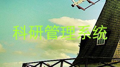 科研管理系统