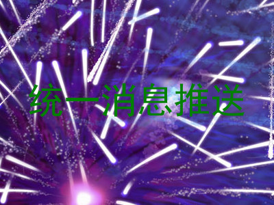 统一消息推送