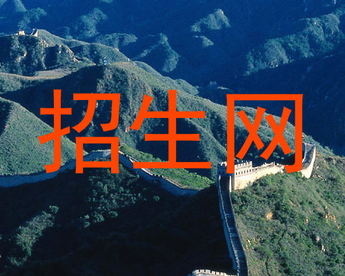 招生网