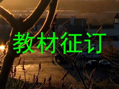 教材征订