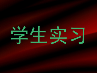 学生实习