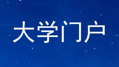 大学门户
