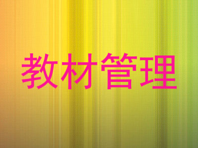 教材管理