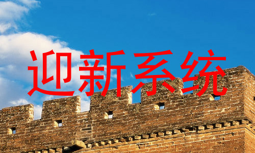 迎新系统