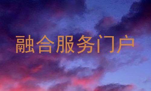 融合服务门户