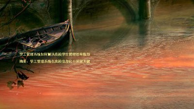 学工管理系统如何解决高校学生管理效率瓶颈
摘要:学工管理系统在高校信息化中扮演关键