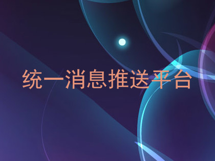 统一消息推送平台