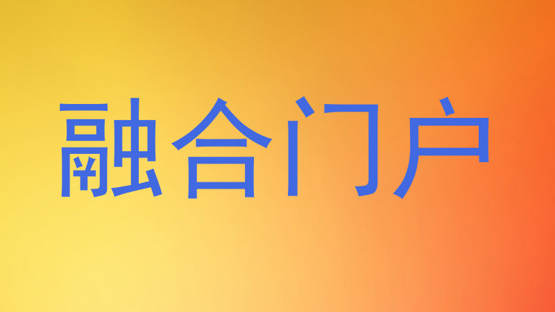 融合门户