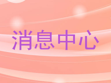 消息中心