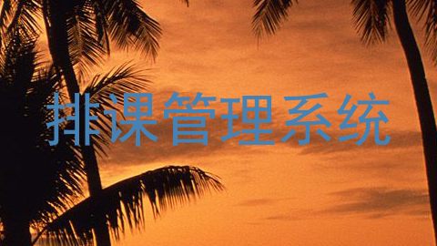 排课管理系统