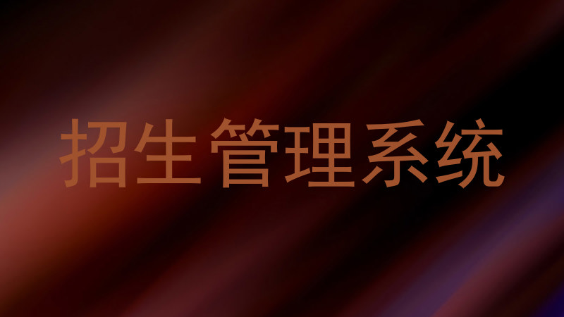 招生管理系统