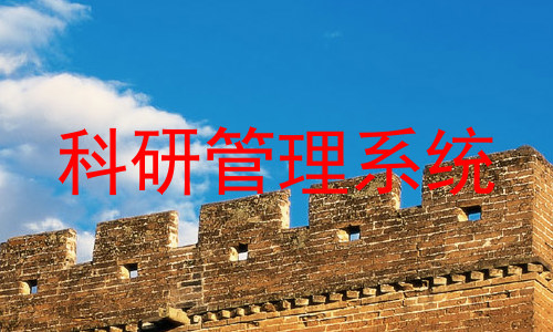 科研管理系统