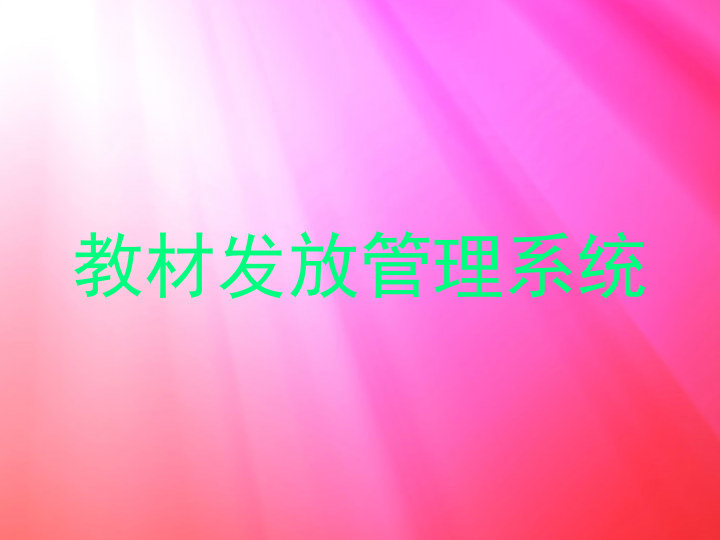 教材发放管理系统